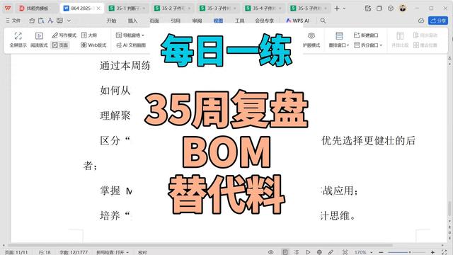 PMC每日一练：第35周复盘：BOM替代料判断