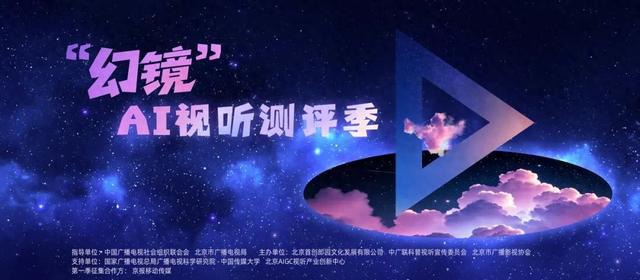 以示范应用推动技术迭代，“幻镜”AI视听测评季正式开启！