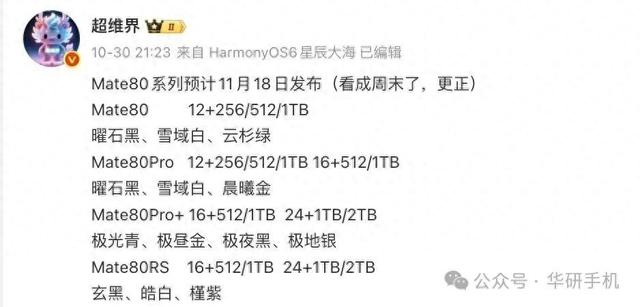 华为Mate 80 Pro，尘埃落定！11月18日见惊喜