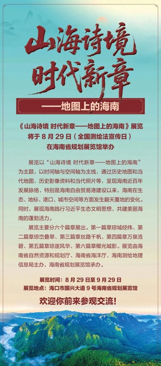 《山海诗境 时代新章——地图上的海南》展览将于8月29日举办