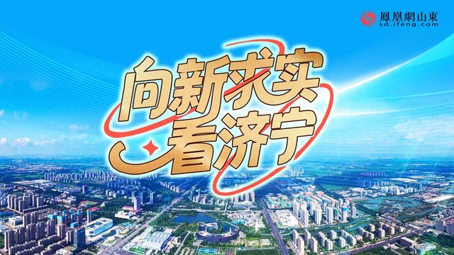 向新求实看济宁｜文化两创铸华章，儒韵济宁启新程