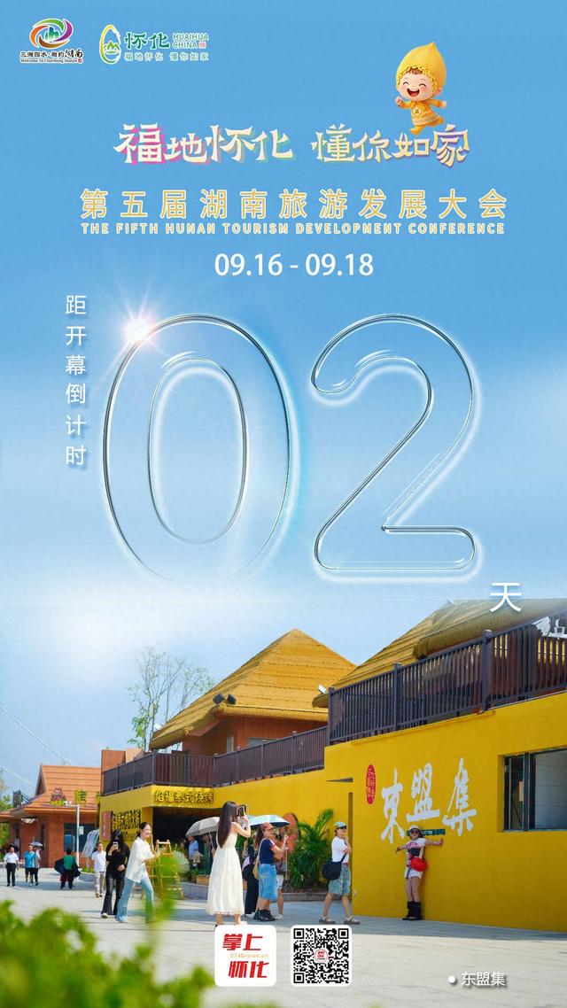 福地怀化 懂你如家｜距离第五届湖南旅游发展大会开幕还剩2天
