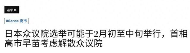 高市早苗顾不上中国了，她准备解散国会	，事成后一人大权独揽？