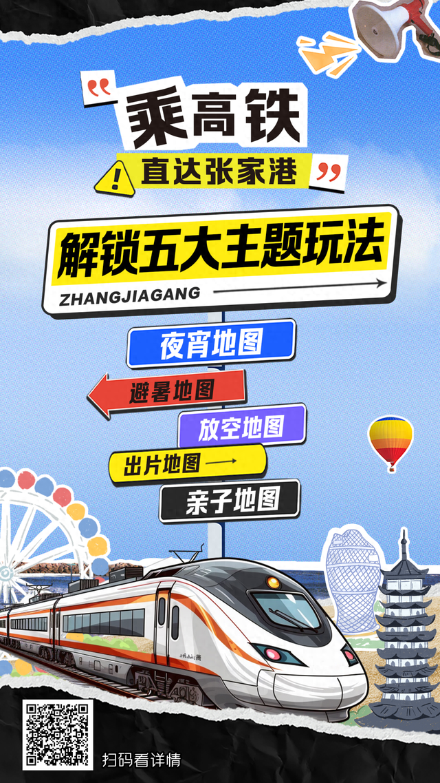 看“苏超”，乘高铁直达张家港，解锁五大主题玩法→