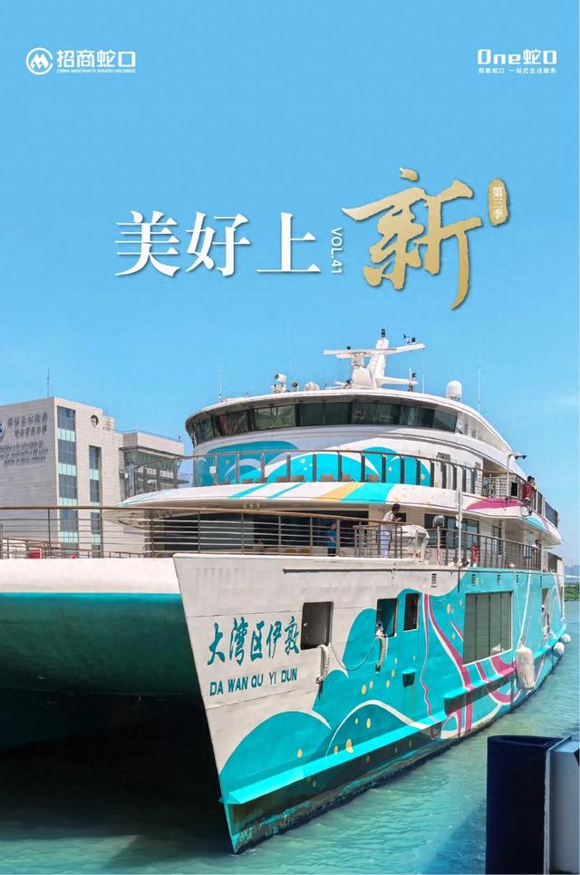 湾区游轮新体验！深澳海上游航线试航丨美好上新