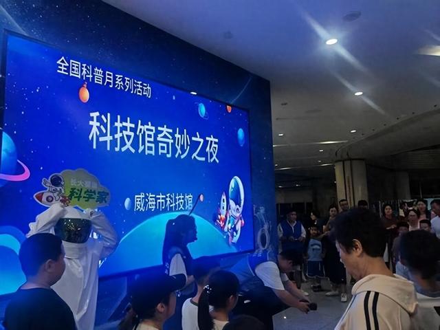 全国科普月 | 威海市科技馆“宇宙奇妙之夜探险”活动圆满落幕——三百组家庭共赴科学盛宴