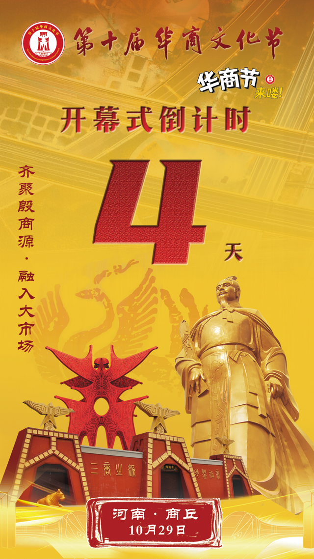 第十届华商文化节开幕式倒计时4天