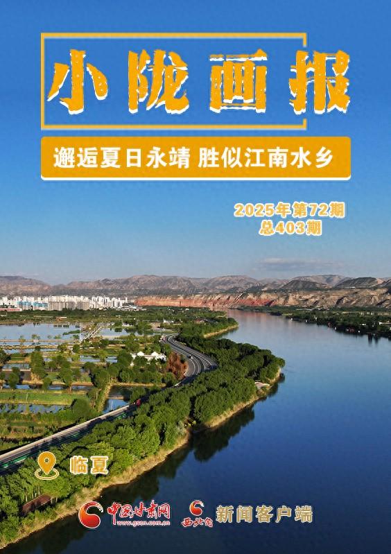 【小陇画报·403期】邂逅夏日永靖 胜似江南水乡