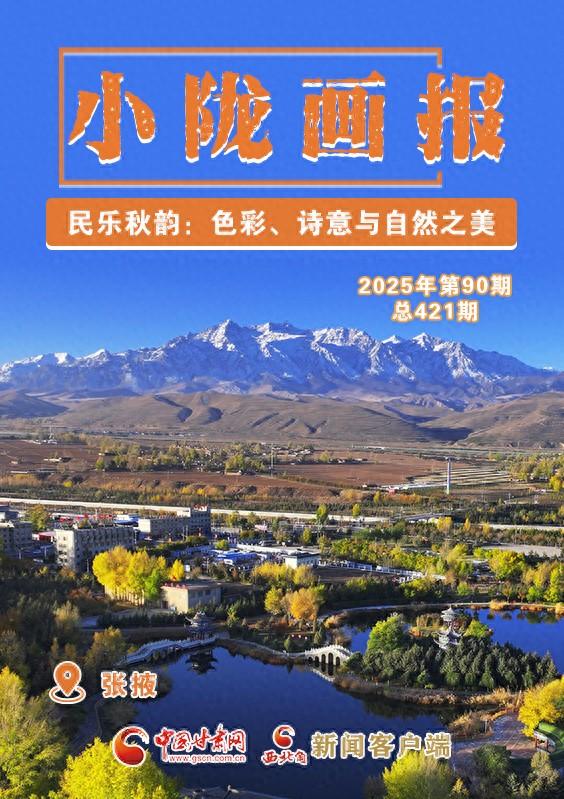 【小陇画报·421期】民乐秋韵：色彩、诗意与自然之美