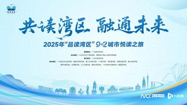 “品读湾区”9+2城市悦读之旅即将启航！精彩活动等你打卡