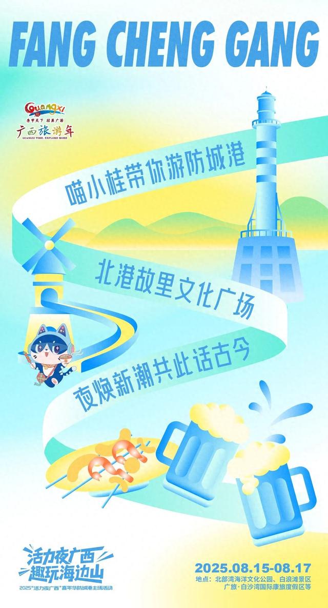 海报 | “活力夜广西 趣玩海边山”2025“活力夜广西”嘉年华防城港主场活动