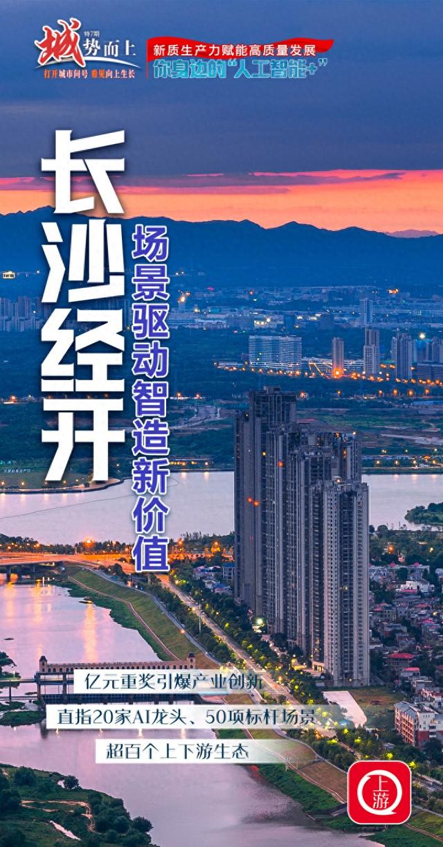 “城”势而上·人工智能+ | 长沙经开：场景驱动智造新价值
