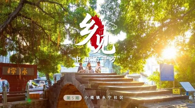 中山现存最古老石桥，在这！你走过了吗？