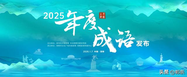 从文化标签到“成语+”：传统文化赋能邯郸现代产业