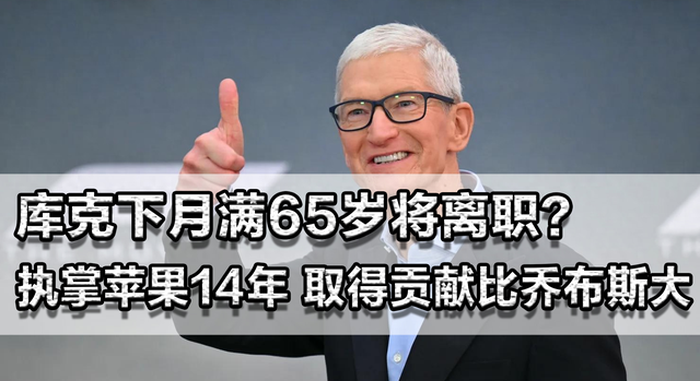 库克满65岁将离职？执掌苹果14年，取得贡献比乔布斯大，他会走吗