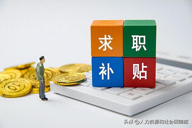 大学生就业补贴一般几月份发放呀？（2026届高校毕业生 你有一份求职补贴待领取）