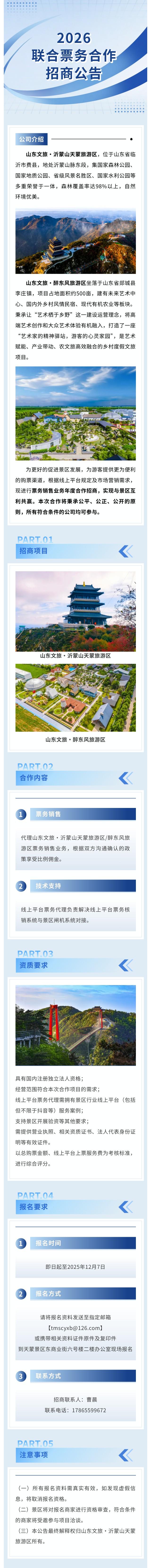 山东文旅·沂蒙山天蒙旅游区/醉东风旅游区2026年度联合票务合作招商公告