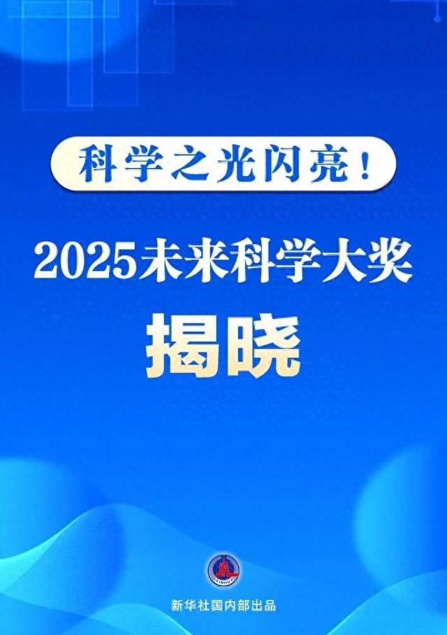 2025未来科学大奖，揭晓！