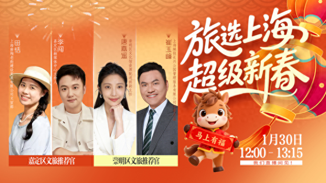 春节假期玩转上海！嘉定崇明专场：解锁新春假期一站式文旅体验