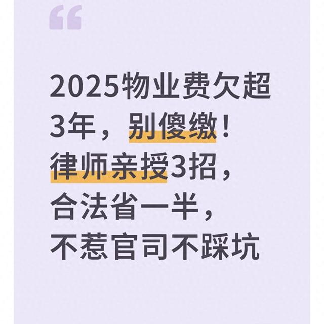 2025物业费欠超3年，别傻缴！律师亲授3招	，合法省一半，不惹官司