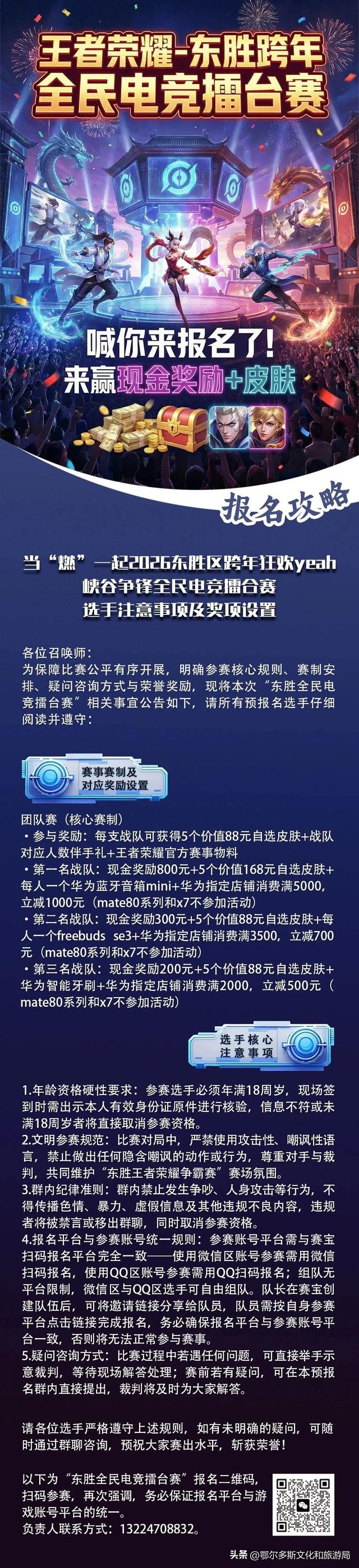 @所有人！王者荣耀-东胜跨年全民电竞擂台赛喊你来报名了！