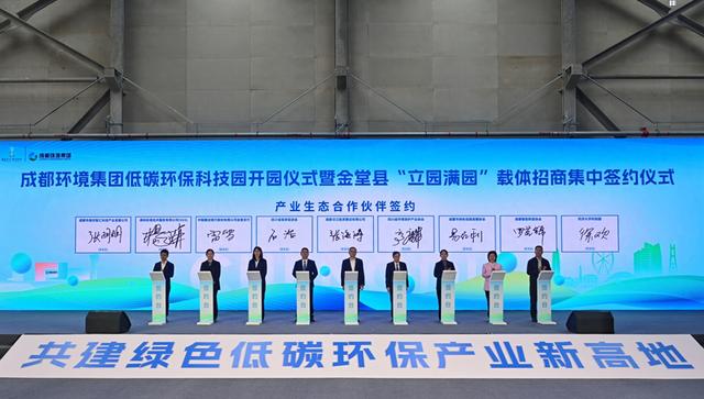 ​打造国内领先低碳产业集聚区 成都环境集团低碳环保科技园在成都金堂县开园
