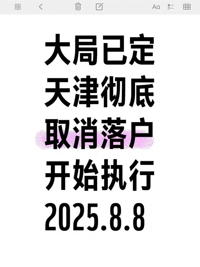 天津落户新政叫停截止日期（天津彻底取消落户是谣言2025年落户政策得这么看）