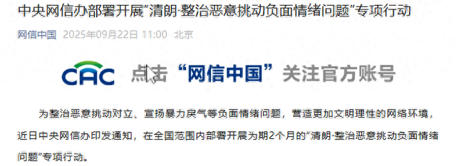 中央网信办开展专项行动：着力整治挑动群体极端对立情绪，全面排查话题、榜单、推荐	、弹幕、评论等重点环节