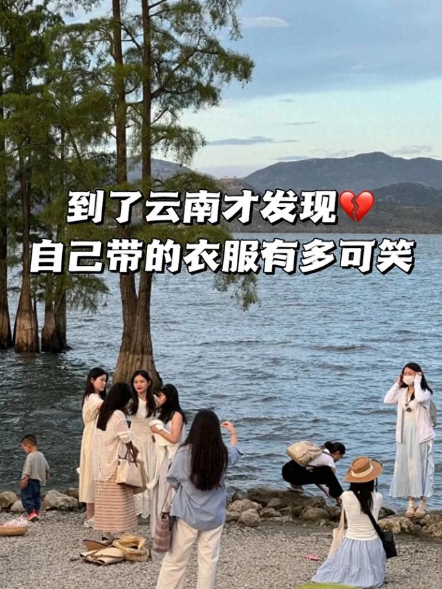 到了云南才知道，自己带的衣服有多可笑！