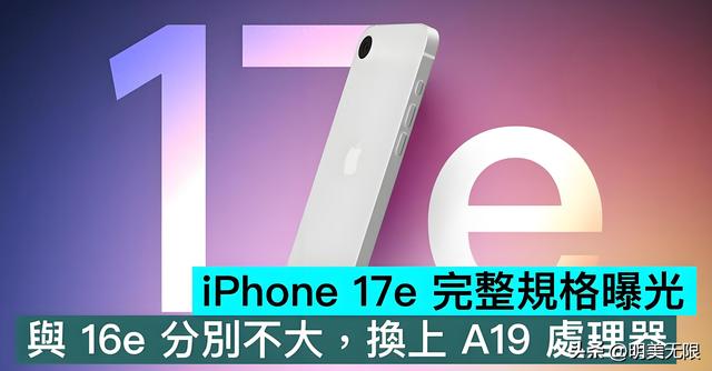 iPhone 17e：告别刘海屏，性能与价格的全新平衡点！