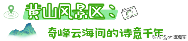 跟着董宇辉黄山游同款线路，玩转徽州烟火气