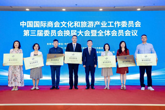 第三届中国国际商会文化和旅游产业工作委员会换届大会暨全体会员会议在京举行