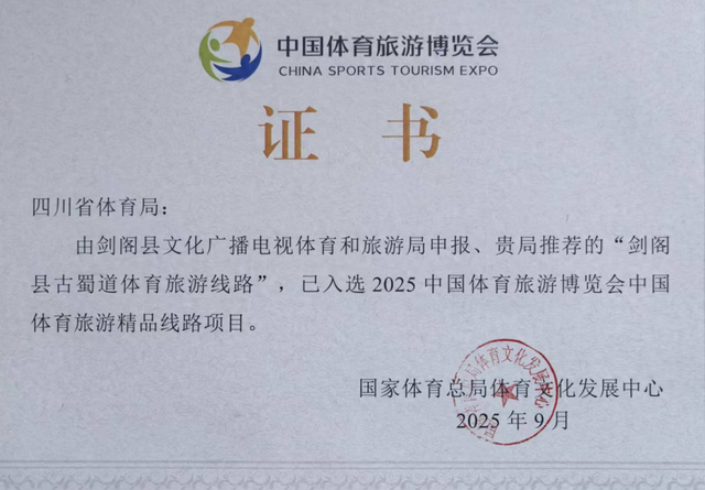 喜报丨剑阁县古蜀道体育旅游线路成功入选国家级精品线路