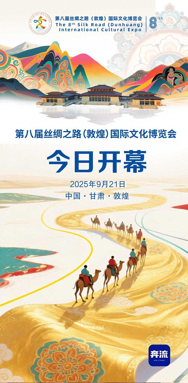 【奔流·海报】第八届丝绸之路（敦煌）国际文化博览会今日开幕