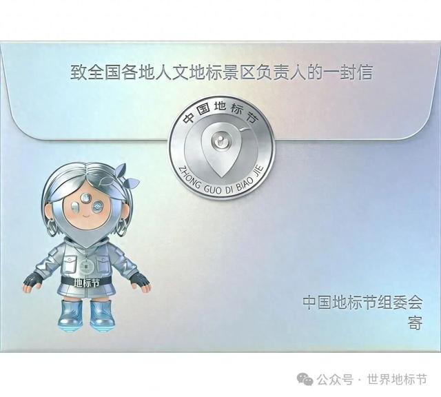 地标节致各地人文地标景区负责人的一封信