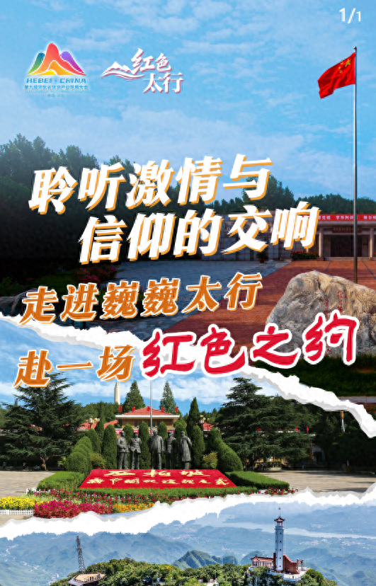 红色太行·长图｜聆听激情与信仰的交响！走进巍巍太行，赴一场红色之约