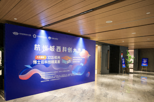 30个项目入围决赛！“大走廊杯”2025杭州博士后科创精英赛复赛成功举办