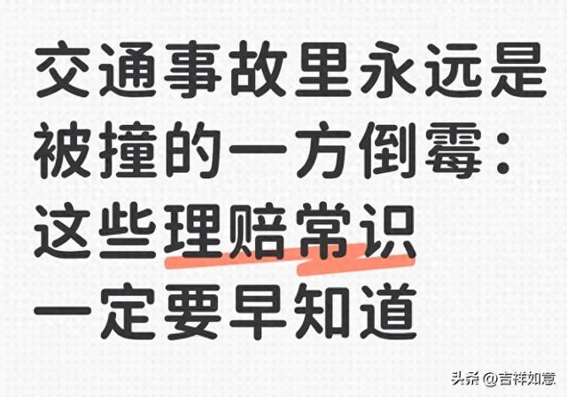 交通事故里永远是被撞的一方倒霉：这些理赔常识一定要早知道