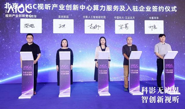 中影年年承建智能体共性平台 助力北京AIGC视听产业创新中心启航