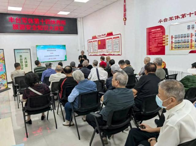旅游安全知识“宝藏课”在丰台军休第十四休养所火爆开讲！