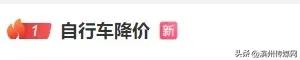 多个品牌自行车降价：大多降了千元有的甚至降幅超50%，网友：马云骑的那款自行车降价没？