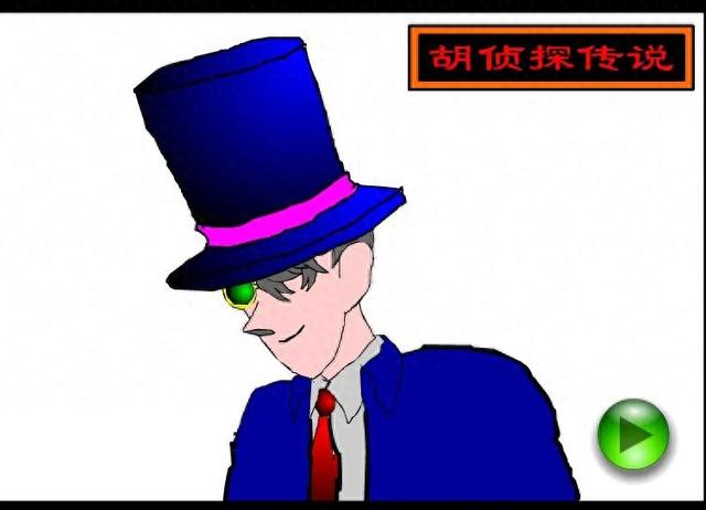 胡侦探11假攻略（当年看似简陋的侦探游戏）