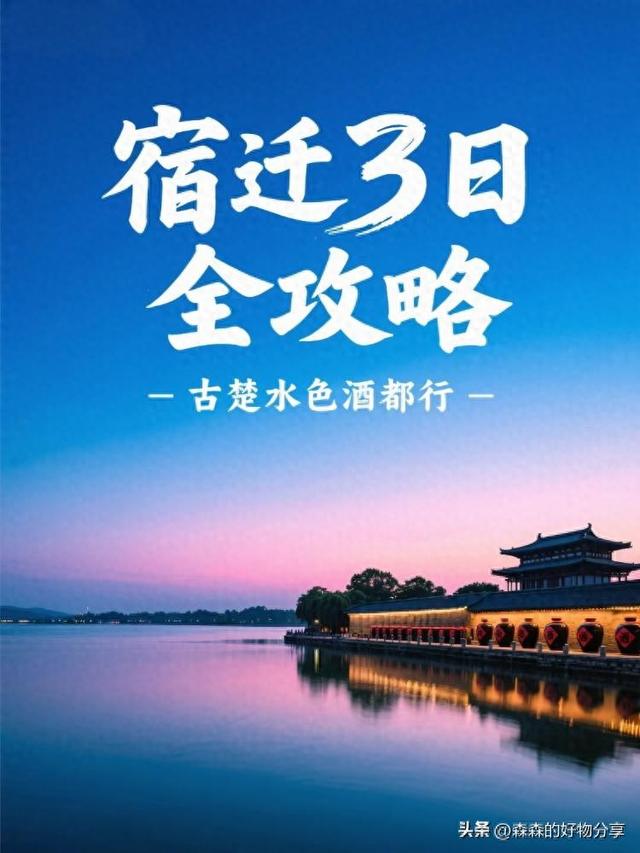 宿迁3日游全攻略