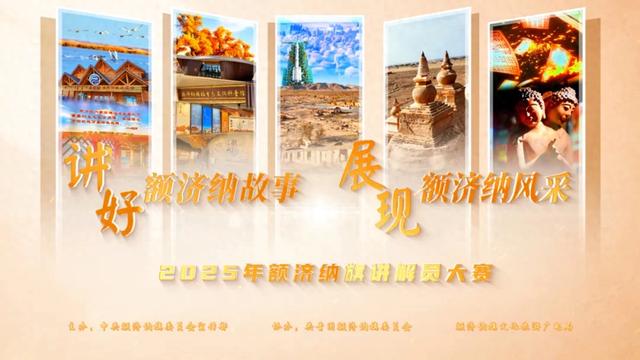 快来围观!额济纳旗讲解员决赛明日开赛~