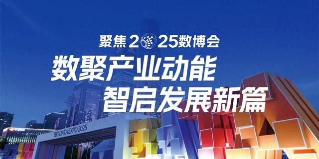 贵轩丨探探“数博会”的长青密码