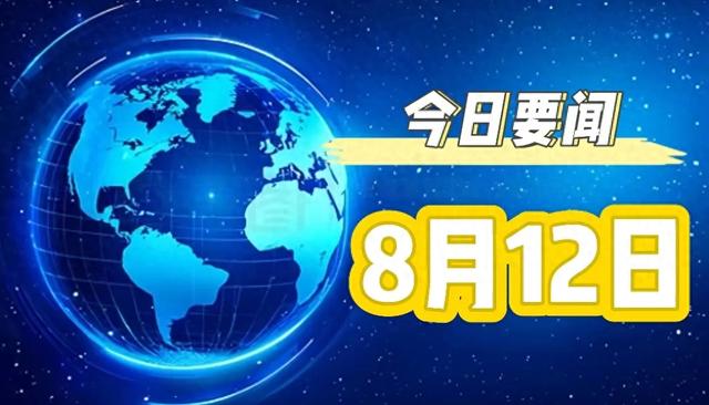 今日要闻！8月12日凌晨2点前，成都世运会中国目前金牌榜第一