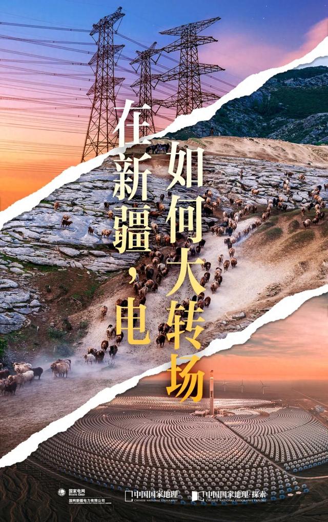 在新疆，电！如何大转场？