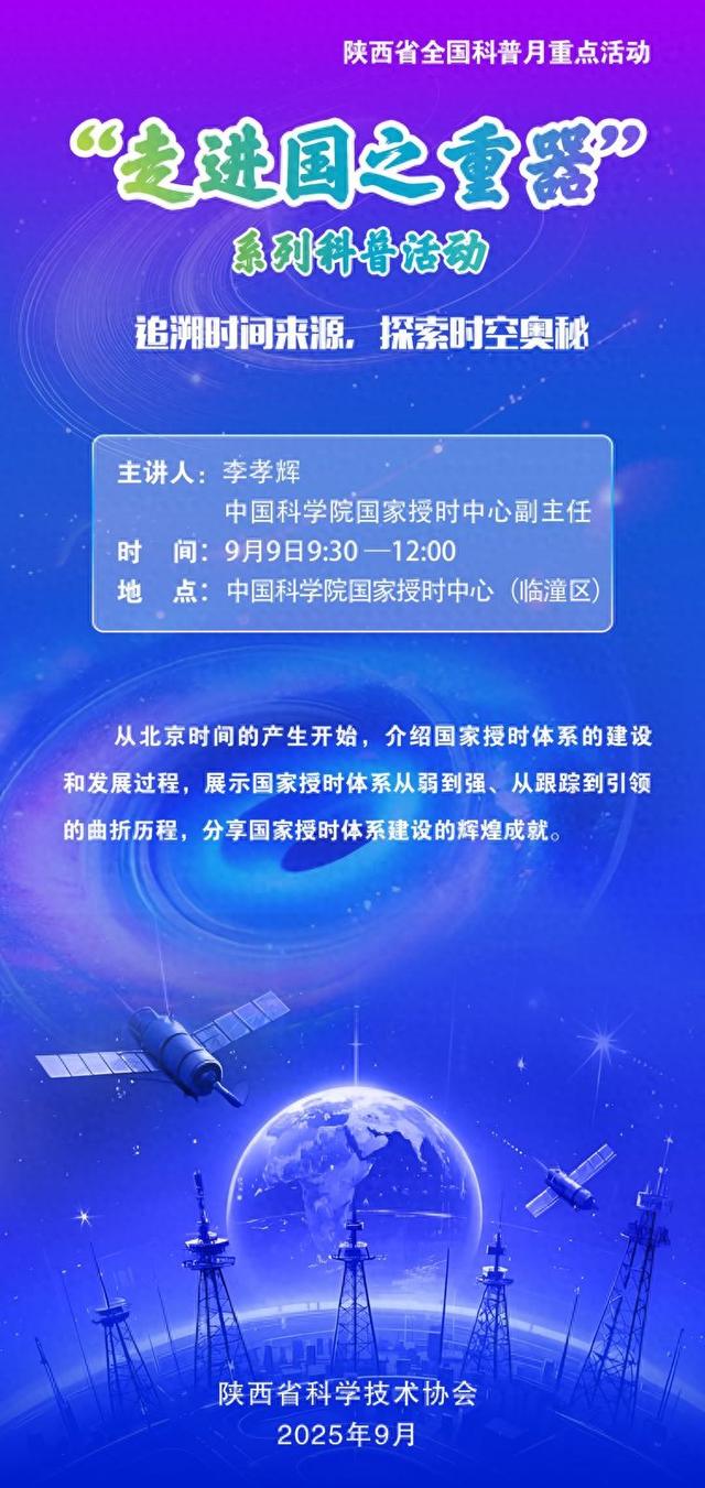 “走进国之重器”系列科普活动——追溯时间来源，探索时空奥秘
