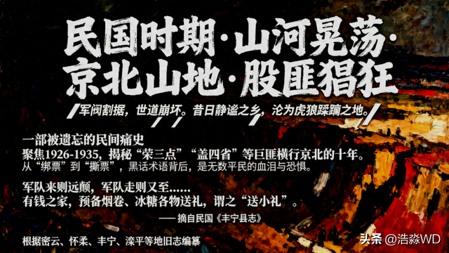 民国时期京北密云、怀柔、丰宁、滦平地区匪患列述