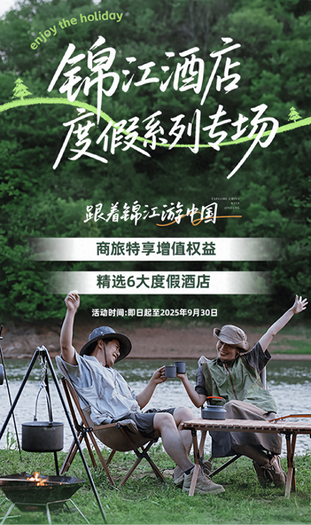住锦江度假酒店，差旅秒变高性价比“微假期”！
